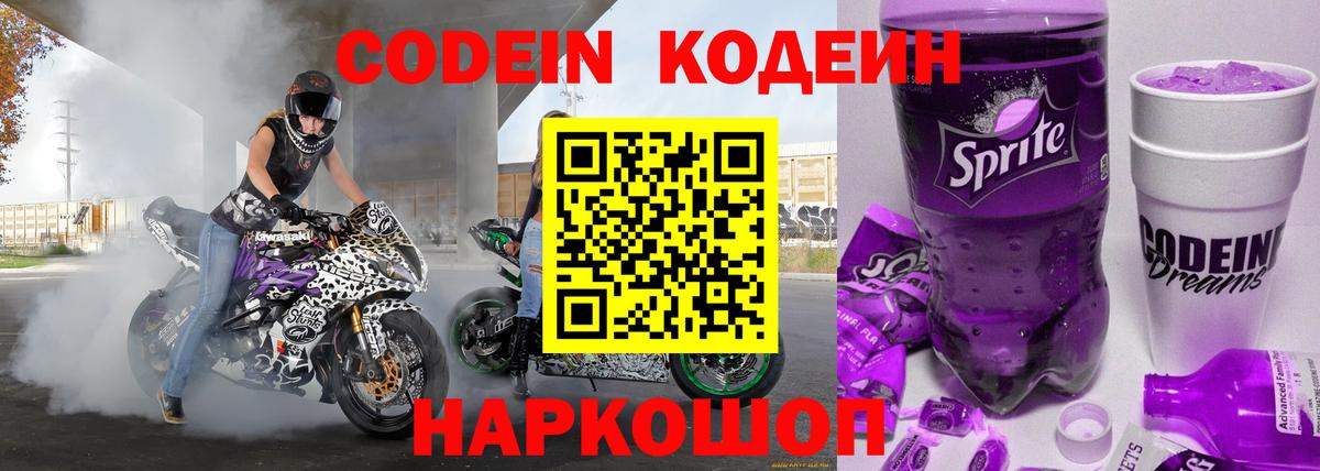 Кодеиновый сироп Lean Purple Drank Ставрополь