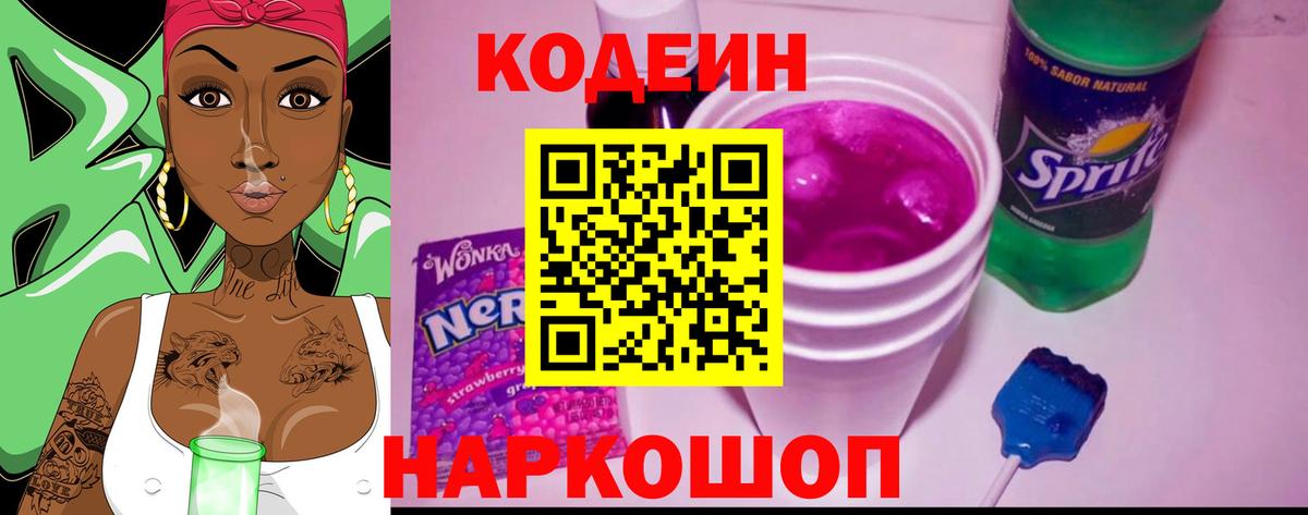 Ставрополь  Кодеин Purple Drank  Вход с VPN 
